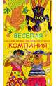 Веселая компания, 