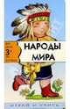 Народы мира. Играй и учись, 