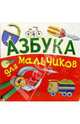 Азбука для мальчиков, 