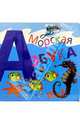 Морская азбука, 