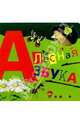 Лесная азбука, 
