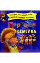 Пернатая семейка, 