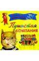 Пушистая компания, 