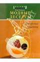 Модные десерты: Авторские рецепты (под ред. Мельникова С.), Тумаркин Игорь 