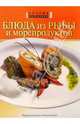 Блюда из рыбы и морепродуктов, 