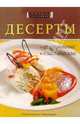 Десерты: Современные, классические (под ред. Мельникова С.), 