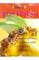 Коктейли экстремальные, горячие с кофе, холодные..., 