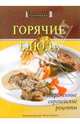 Горячие блюда. Современные, европейские рецепты, 