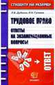 Трудовое право. Ответы на экзаменационные вопросы. Вопросы - ответы: Учебное пособие для вузов (Серия "Студенту на экзамен"), Дудкина Людмила Владимировна, Гуляева Ирина 