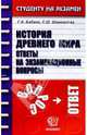 История Древнего мира. Ответы на экзаменационные вопросы, Бабаев Григорий 