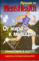 От жира к мышцам. Эффективно и быстро. Лучшее для мужчин Men's Best, Под ред. Кита Д. 