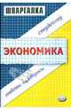Шпаргалка по экономике: Учебное пособие для вузов, Заикина Светлана Александрова 