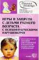 Игры и занятия с детьми раннего возраста с психофизическими нарушениями: Метод. пос. - 2-е изд., Стребелева Елена Антоновна 
