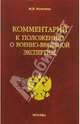 Комментарий к Положению о военно-врачебной экспертизе (Серия "Комментарии к кодексам и законам"), Манзина М.П. 