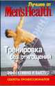 Тренировка без отягощений. Лучшее для мужчин Men's Best, 