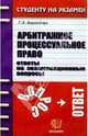 Арбитражное процессуальное право: Ответы на экзаменационные вопросы: Учебное пособие, Корнийчук Галина Александровна 