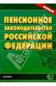 Пенсионное законодательство Российской Федерации, 