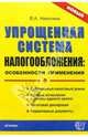 Упрощенная система налогообложения: особенности применения, Никитина Викория Юрьевна 