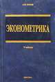 Эконометрика: Учебник для вузов, Орлов Александр Иванович 