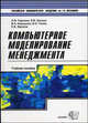 Компьютерное моделирование менеджмента. Учебное пособие, А. Ф. Горшков, Б. В. Евтеев, В. А. Коршунов, В. А. Титов, Е. Б. Фролов 