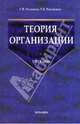 Теория организации: Учебное пособие, Рогожин Сергей Викторович, Рогожина Татьяна Вадимовна 