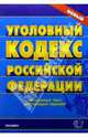 Уголовный кодекс Российской Федерации, 