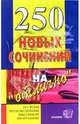250 новых сочинений на "отлично": Учебное пособие, Сост. 