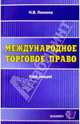 Международное торговое право: Курс лекций: Учеб. пособие для вузов - (Курс лекций), Ласкина Наталья Викторовна 