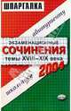 Экзаменационные сочинения. Темы XVIII-XIX века. 2003/2004 учебный год: Учебное пособие, 
