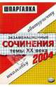 Экзаменационные сочинения. Темы XX века. 2003/2004 учебный год: Учебное пособие, 