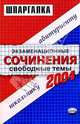 Экзаменационные сочинения. Свободные темы. 2003/2004 учебный год: Учебное пособие, 