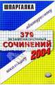 379 экзаменационных сочинения. Темы 2004 года: Учебное пособие, 