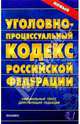 Уголовно-процессуальный кодекс Российской Федерации. 2007 год, 