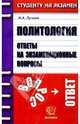 Политология. Ответы на экзаменационные вопросы: Учебное пособие, Лучков Николай 