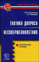 Тактика допроса несовершеннолетних., Кузнецова Светлана Владимировна 