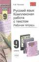 Русский язык. комплексная работа с текстом. Рабочая тетрадь. 9 класс. Учебно-методическое пособие - (Учебно-методический комплект), Татьяна Пахнова 