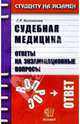 Судебная медицина. Ответы на экзаменационные вопросы: Учебное пособие для вузов ., Колоколов Георгий 