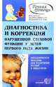 Диагностика и коррекция нарушений слуховой функции у детей первого года жизни: Метод. пособие / Под ред. Г.А. Таварткиладзе, Н.Д. Шматко. - 2-е изд., доп. - (Коррекционная педагоги, Таварткиладзе Георгий, Шматко Наталия Дмитриевна 