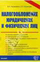 Налогообложение юридическх и физических лиц. Система налогов и сборов в РФ. Субъекты .. - 2-е изд. перераб. и доп., Юрзилова Ирина, Незамайкин Валерий Николаевич 