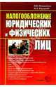 Налогообложение юридических и физических лиц. 2-е изд., перераб. и доп., Юрзилова Ирина, Незамайкин Валерий Николаевич 