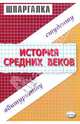 Шпаргалки по истории Средних веков: Учебное пособие для студентов вузов, Казакова Валентина Николаевна 