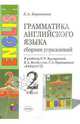 Грамматика английского языка. Сборник упражнений. 2 класс. К учебнику Верещагиной И.Н. и др. "Английский язык. II класс. 2-й год" - 5-е изд. - (Учебно-методический комплект) [зел.], Барашкова Елена Александровна 