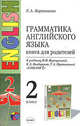 Английский язык. 2 класс. Грамматика. Книга для родителей к учебнику И. Н. Верещагиной и др. ФГОС, Барашкова Елена Александровна 
