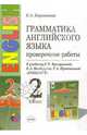 Грамматика английского языка. Проверочные работы: 2 класс: к учебнику И. Н. Верещагиной и др., Барашкова Елена Александровна 