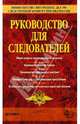 Руководство для следователей, Мозяков В.В. 