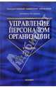 Управление персоналом организации: отбор и оценка при найме, аттестация: Уч. пос. для студ. вузов, Кибанов Ардальон Яковлевич 