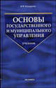 Основы государственного и муниципального управления: Учебник - 3-е изд., доп. (Серия "Учебник для вузов"), Кнорринг Владимир Игоревич 