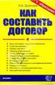 Как составить договор, Дуленков Владимир 