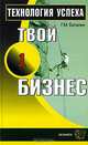 Твой первый бизнес. Технология успеха, Баталин Геннадий Михайлович 
