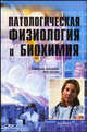 Патологическая физиология и биохимия: Учеб. пособие для вузов [вне серии], Ашмарин Игорь Петрович, Каразеева Елена Павловна, Карабасова М. А., Самонина Г. Е., Кошелев В. Б., Копылова Г. Н., Лихтенштейн А. В., Бассалык Л. С., Каменский А. А., Титов С. А., Чепурнов С. А. 